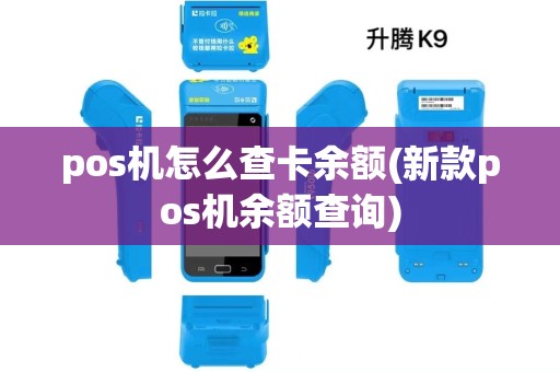 pos机怎么查卡余额(新款pos机余额查询) pos机怎么查卡余额(新款pos机余额查询)