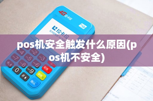 pos机安全触发什么原因(pos机不安全) pos机安全触发什么原因(pos机不安全)