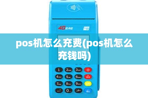 pos机怎么充费(pos机怎么充钱吗) pos机怎么充费(pos机怎么充钱吗)