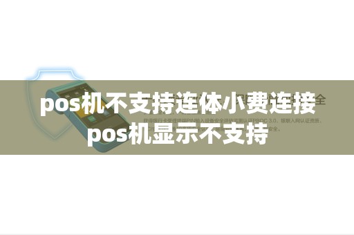 pos机不支持连体小费连接pos机显示不支持