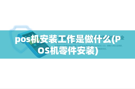 pos机安装工作是做什么(POS机零件安装)
