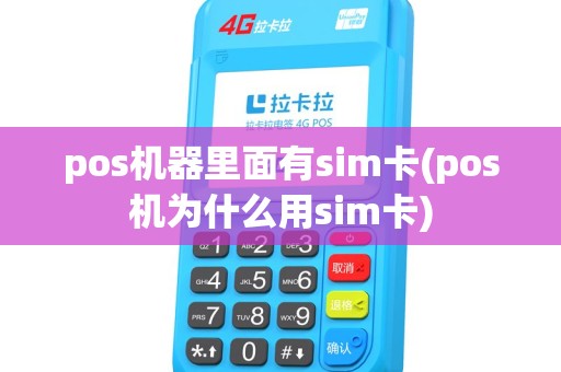 pos机器里面有sim卡(pos机为什么用sim卡) pos机器里面有sim卡(pos机为什么用sim卡)