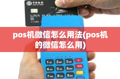 pos机微信怎么用法(pos机的微信怎么用) pos机微信怎么用法(pos机的微信怎么用)