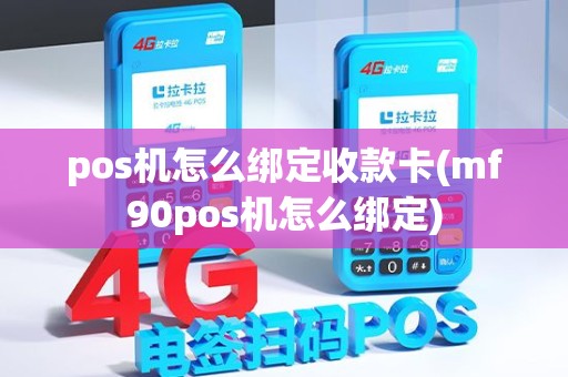 pos机怎么绑定收款卡(mf90pos机怎么绑定) pos机怎么绑定收款卡(mf90pos机怎么绑定)