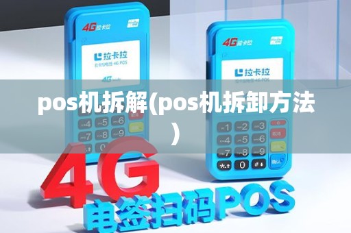 pos机拆解(pos机拆卸方法) pos机拆解(pos机拆卸方法)