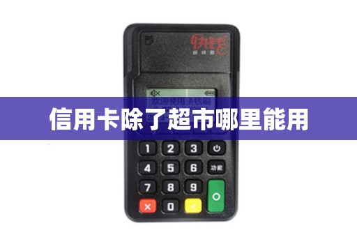 信用卡除了超市哪里能用