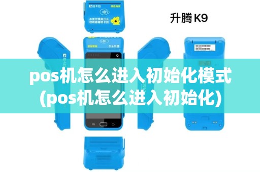 pos机怎么进入初始化模式(pos机怎么进入初始化) pos机怎么进入初始化模式(pos机怎么进入初始化)