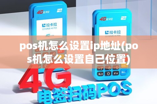 pos机怎么设置ip地址(pos机怎么设置自己位置) pos机怎么设置ip地址(pos机怎么设置自己位置)