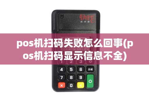 pos机扫码失败怎么回事(pos机扫码显示信息不全) pos机扫码失败怎么回事(pos机扫码显示信息不全)