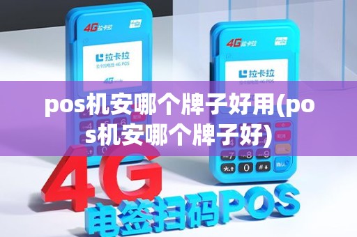 pos机安哪个牌子好用(pos机安哪个牌子好) pos机安哪个牌子好用(pos机安哪个牌子好)