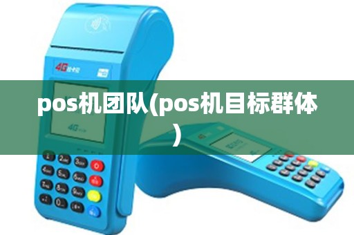 pos机团队(pos机目标群体) pos机团队(pos机目标群体)