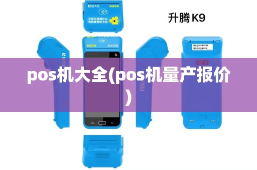 pos机大全(pos机量产报价) pos机大全(pos机量产报价)