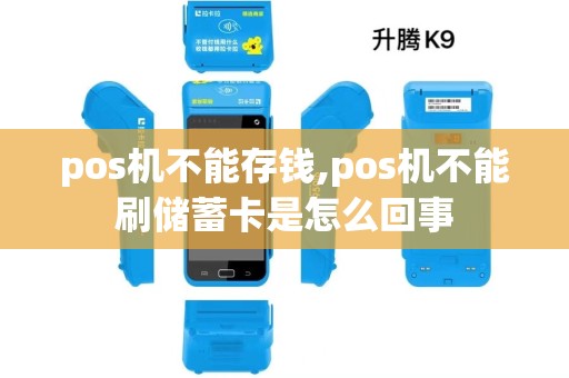 pos机不能存钱,pos机不能刷储蓄卡是怎么回事