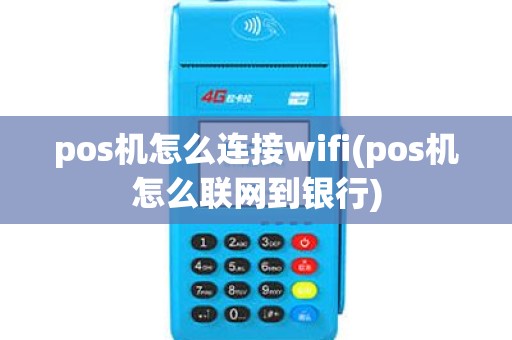 pos机怎么连接wifi(pos机怎么联网到银行)