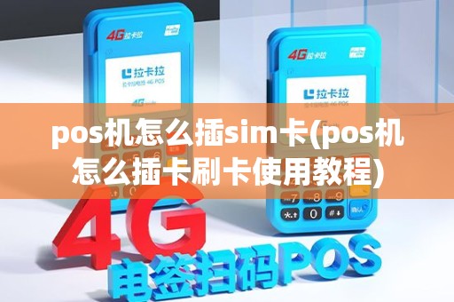 pos机怎么插sim卡(pos机怎么插卡刷卡使用教程)