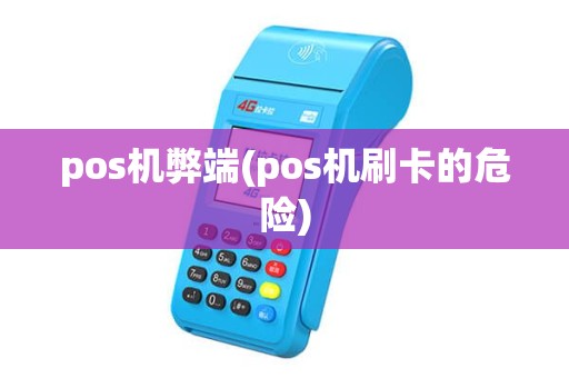 pos机弊端(pos机刷卡的危险)