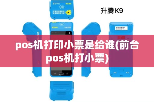 pos机打印小票是给谁(前台pos机打小票)