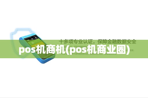 pos机商机(pos机商业圈)