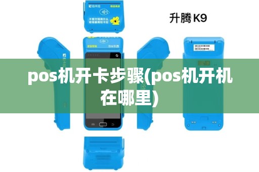 pos机开卡步骤(pos机开机在哪里)