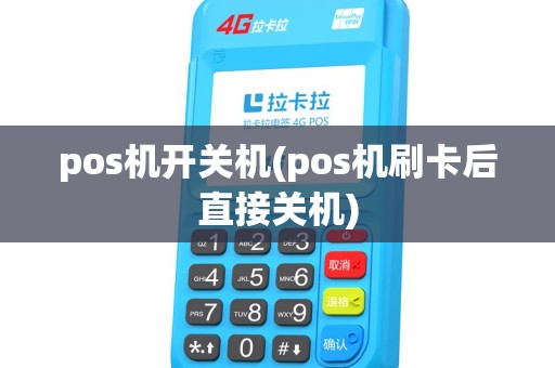 pos机开关机(pos机刷卡后直接关机)