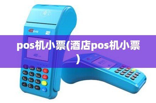 pos机小票(酒店pos机小票) pos机小票(酒店pos机小票)