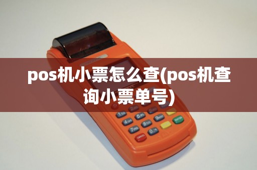 pos机小票怎么查(pos机查询小票单号)