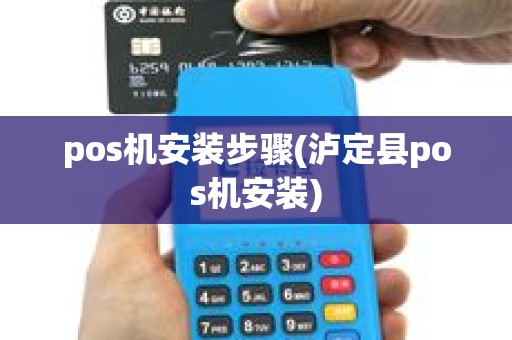 pos机安装步骤(泸定县pos机安装) pos机安装步骤(泸定县pos机安装)