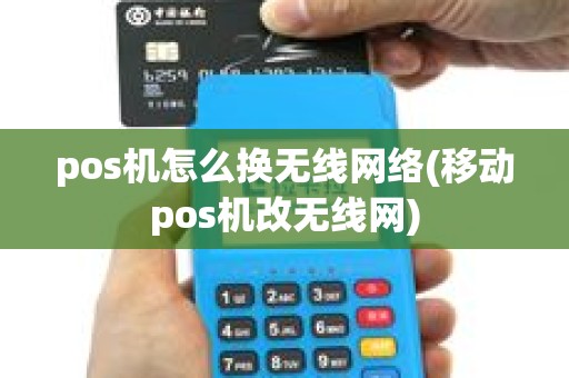 pos机怎么换无线网络(移动pos机改无线网) pos机怎么换无线网络(移动pos机改无线网)