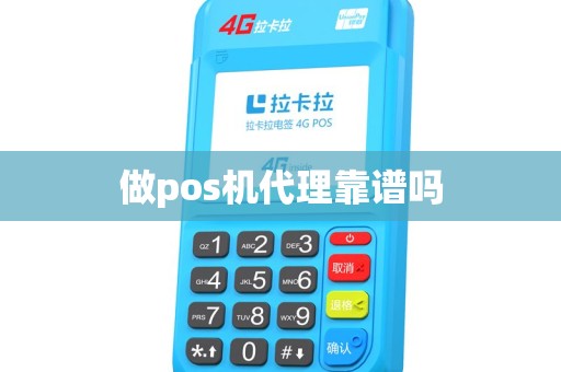 做pos机代理靠谱吗