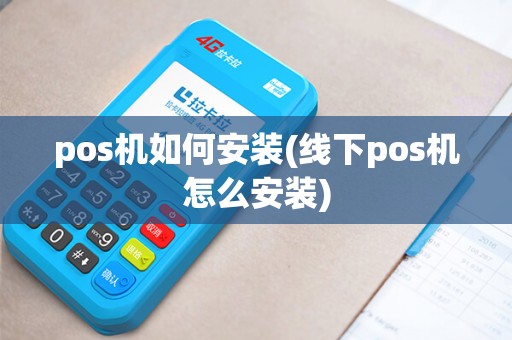 pos机如何安装(线下pos机怎么安装)