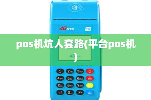 pos机坑人套路(平台pos机) pos机坑人套路(平台pos机)