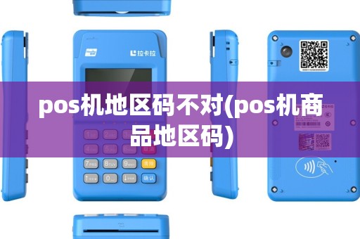 pos机地区码不对(pos机商品地区码) pos机地区码不对(pos机商品地区码)