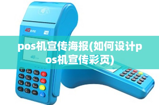 pos机宣传海报(如何设计pos机宣传彩页) pos机宣传海报(如何设计pos机宣传彩页)