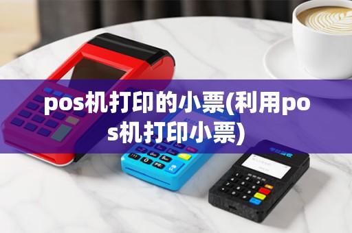 pos机打印的小票(利用pos机打印小票)