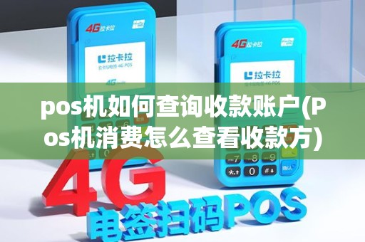 pos机如何查询收款账户(Pos机消费怎么查看收款方) pos机如何查询收款账户(Pos机消费怎么查看收款方)