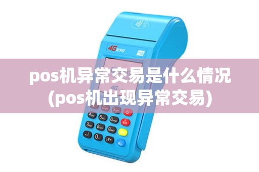 pos机异常交易是什么情况(pos机出现异常交易) pos机异常交易是什么情况(pos机出现异常交易)