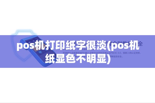 pos机打印纸字很淡(pos机纸显色不明显) pos机打印纸字很淡(pos机纸显色不明显)