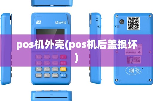 pos机外壳(pos机后盖损坏) pos机外壳(pos机后盖损坏)