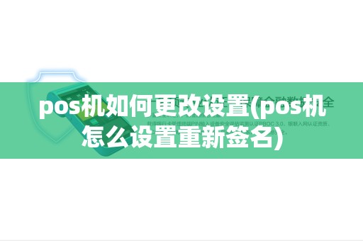 pos机如何更改设置(pos机怎么设置重新签名)