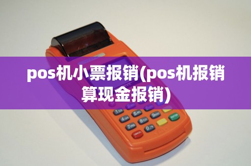 pos机小票报销(pos机报销算现金报销)