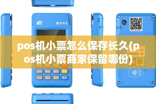 pos机小票怎么保存长久(pos机小票商家保留哪份)