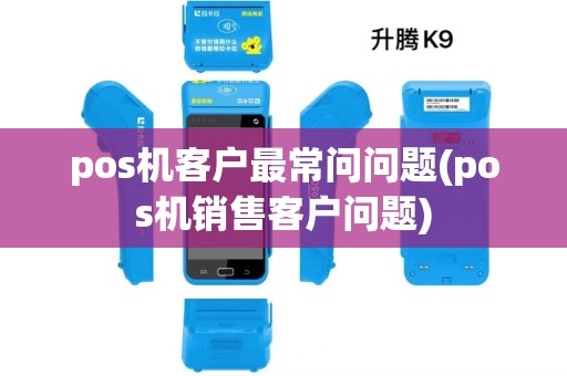 pos机客户最常问问题(pos机销售客户问题)