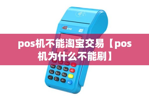 pos机不能淘宝交易【pos机为什么不能刷】