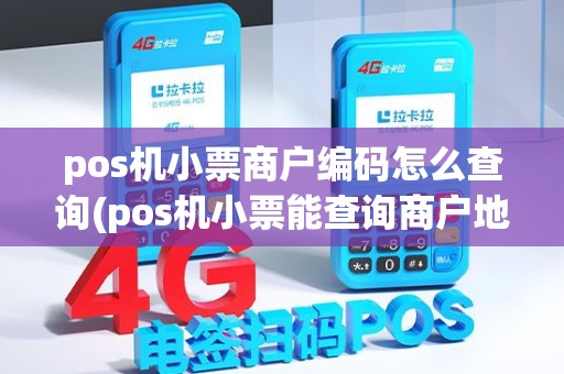 pos机小票商户编码怎么查询(pos机小票能查询商户地区) pos机小票商户编码怎么查询(pos机小票能查询商户地区)