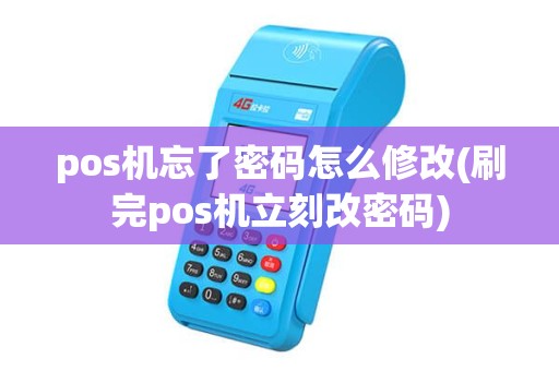 pos机忘了密码怎么修改(刷完pos机立刻改密码) pos机忘了密码怎么修改(刷完pos机立刻改密码)