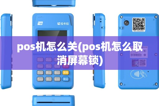 pos机怎么关(pos机怎么取消屏幕锁)