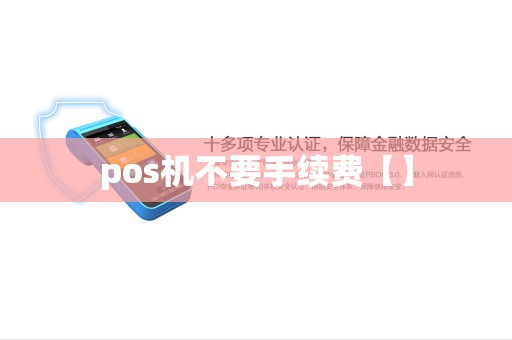 pos机不要手续费【】