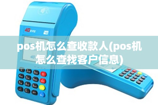 pos机怎么查收款人(pos机怎么查找客户信息)