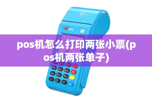 pos机怎么打印两张小票(pos机两张单子)