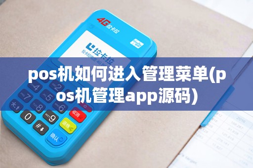 pos机如何进入管理菜单(pos机管理app源码)